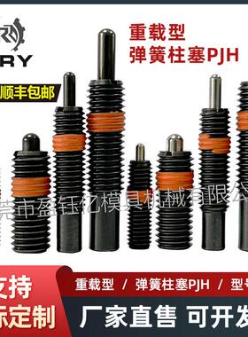 弹簧柱塞PJHZAP12 弹顶销 伸缩定位销 重载型 PJH-M3456810121620
