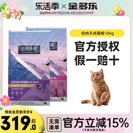 伯纳天纯成幼猫全阶段10kg猫粮全价20斤博纳天纯主粮