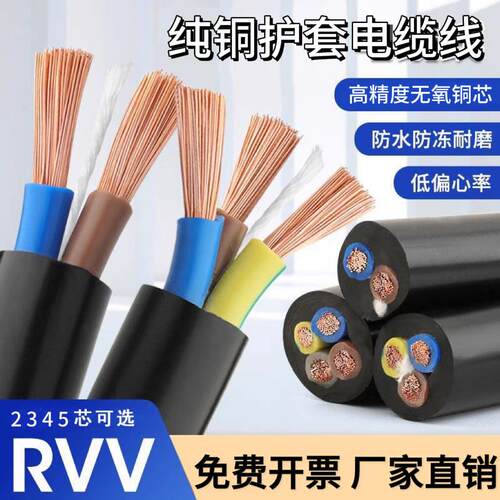 纯铜2345芯电线软线0.5 1.5 2.5 4 6平方电缆线RVV监控护套电源线