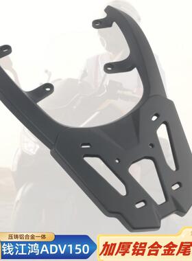 适用于 于钱江鸿ADV150尾架后货架 鸿adv250铝加厚后尾箱架支架改