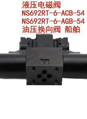 NS692RT-6-ACB-54液压电磁阀 NS692RT-6-AGB-54 油压换向阀 船舶