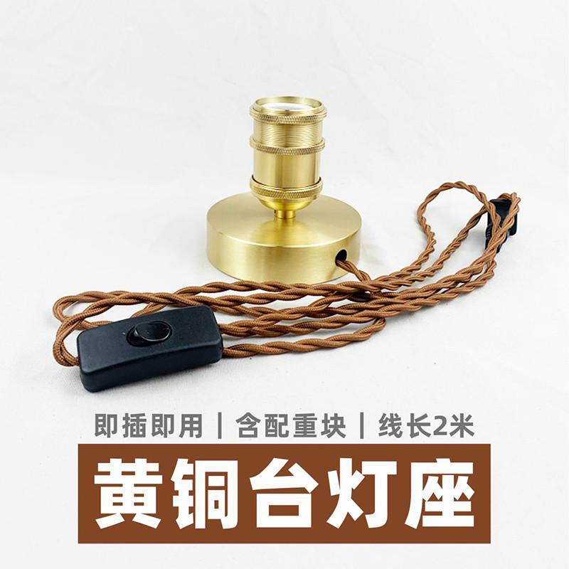 黄铜台灯 复古灯座螺口纯铜灯头带开关带插头灯具配件110V/220V