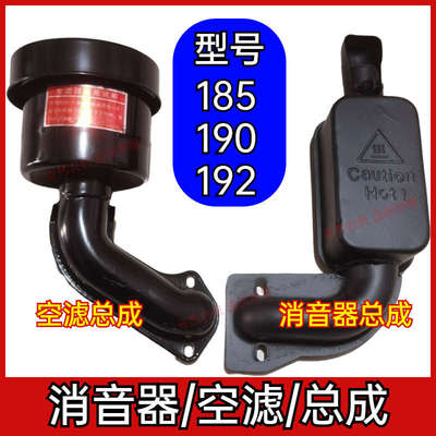 单缸柴油机185/190/192排气管总成空滤总成单缸柴油机消音器空滤