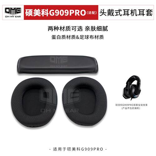 OME适配硕美科G909PRO耳套头梁 不掉皮网布耳罩替换 头戴耳机耳套