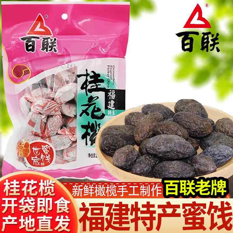 福州特产桂花橄榄干240g袋装 百联蜜饯果脯零食甘草橄榄240g袋装