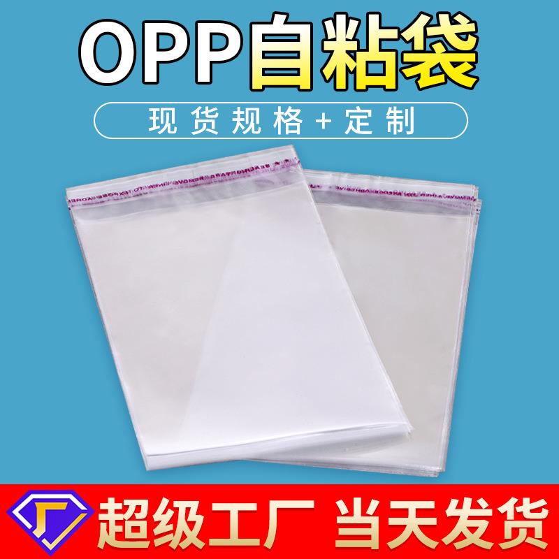 透明塑料包装袋 opp袋子不干胶自粘袋服装衣服口罩自封自黏袋现货