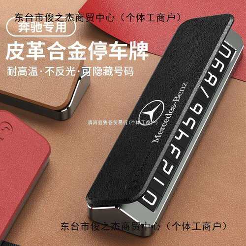 E300L GLC GLE C260L GLB S级汽车临时停车号码牌挪车电话牌
