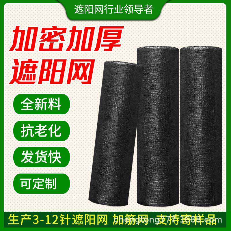 大棚遮阳网黑色遮阳网整卷加密加厚遮阴网耐高温防晒网大棚农用