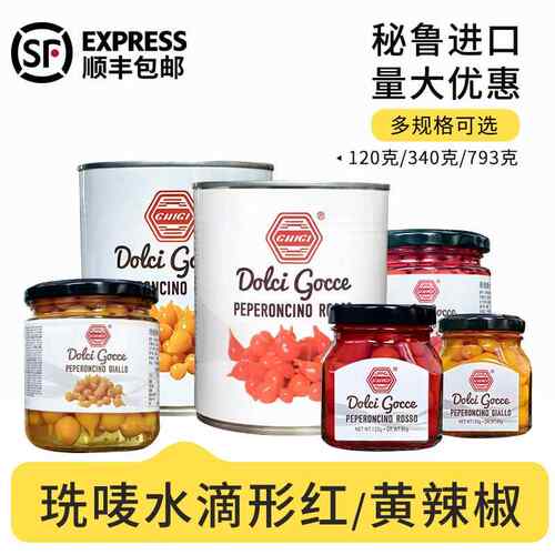 秘鲁进口珗唛牌水滴形红辣椒迷你眼泪先唛黄辣椒西餐披萨配菜用