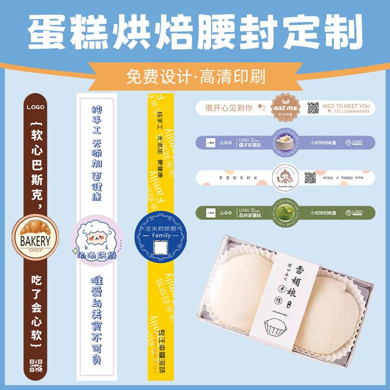 外卖包装腰封定制烘焙蛋糕盒子封口贴水果轻食餐盒封腰牛羊肉封套图片