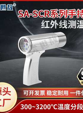 SA-SCR手持式红外测温仪同轴激光目视瞄准高精度响应快小目标测量