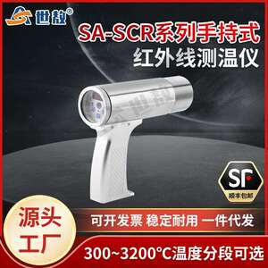 SA-SCR手持式红外测温仪同轴激光目视瞄准高精度响应快小目标测量