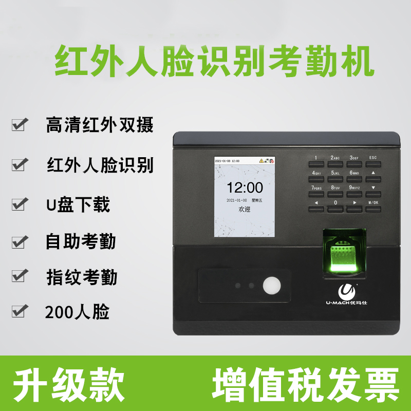 优玛仕U-UF200S人脸识别考勤机密码打卡机指纹考勤门禁一体机办公