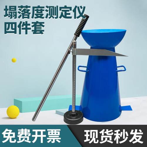 塌落度筒四件套混凝土塌落度测试桶测定仪砼坍落度筒标尺捣棒漏斗