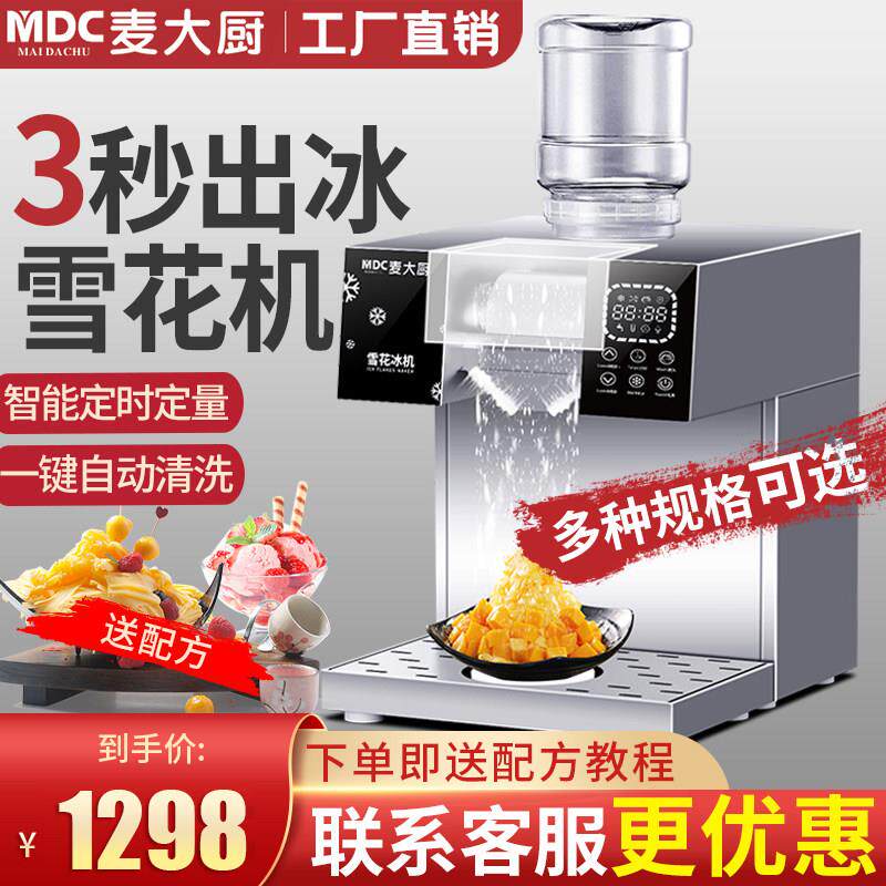 麦大厨雪花冰机商用小型冰沙制冰机刨冰机绵绵冰机韩式网红雪冰机