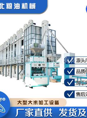 予北全自动新款80-100T碾米加工设备打米机厂家大米脱壳磨米机