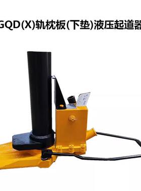 液压起道器GQD(X)轨枕板(下垫)铁路用钢轨小型千斤顶双速手动