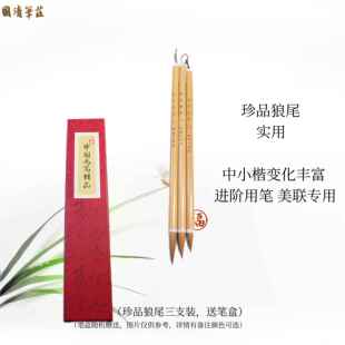 新款珍品狼尾陈用国清笔庄经典狼毫作书毛笔美联专高端定辽小狼制