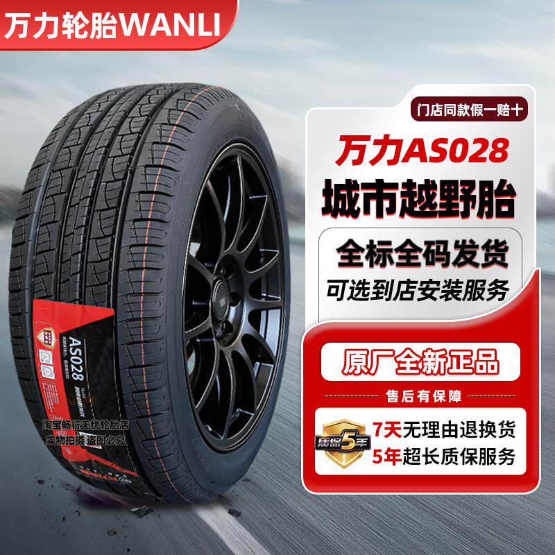 万力轮胎AS028 215 225 235 245/55 60 65R17 18 19 城市越野轮胎