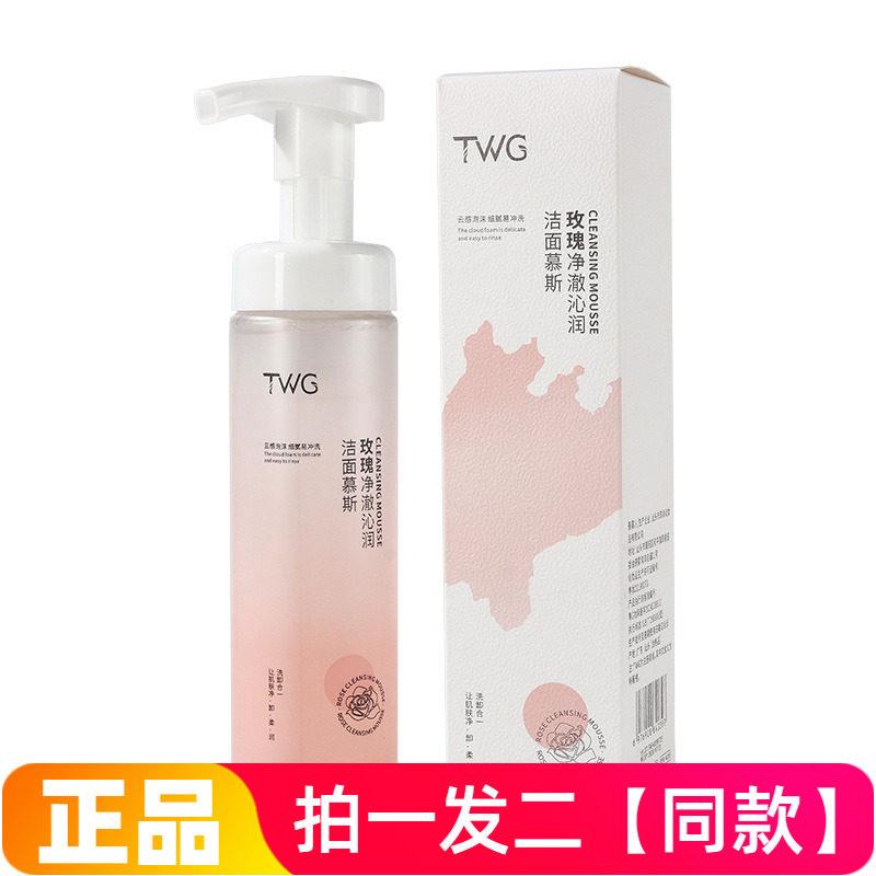 TWG玫瑰净澈沁润洁面慕斯清洁保湿绵密泡沫洁面乳泡泡洗面奶正品