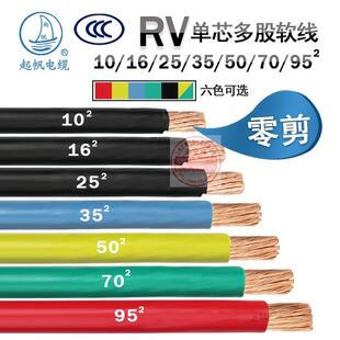 零剪国标起帆电缆RV单芯铜芯多股软线6/10/16/25/35/50/70/95平方