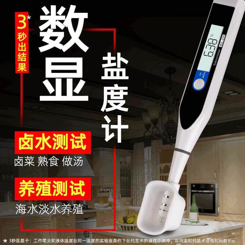 盐度计餐饮熟食食品汤汁卤水厨房咸度电子精度高数显海水淡水培殖