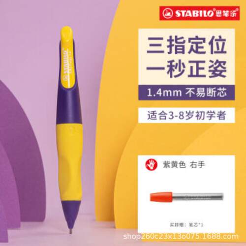 思笔乐（STABILO）自动铅笔1.4mm 握笔乐胖胖笔 儿童小学生正姿笔