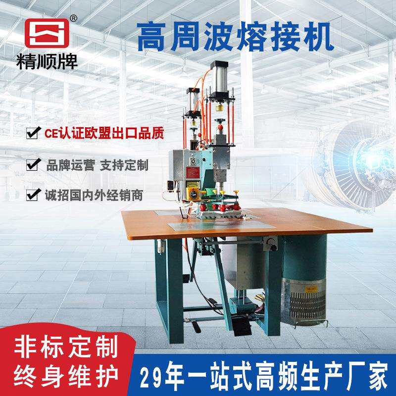 精顺高频塑料热合机PVC/EVA高周波熔接机器双头气压焊接压纹压花