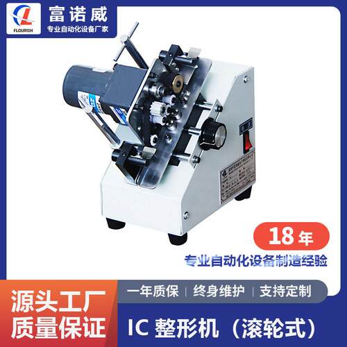 富诺威FL-500型IC整型机-滚轮式成型|电子元件切脚成型设备厂家