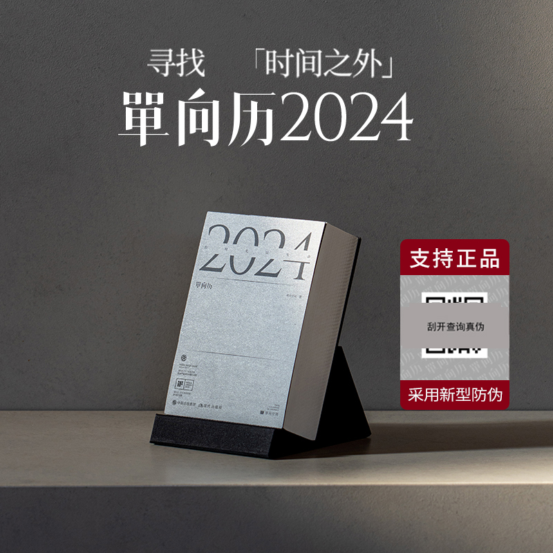 单向历2024款经典手撕日历单向空间创意文艺简约新年桌面台历礼物