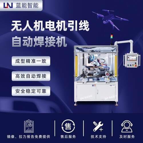 LN/蓝能成型精准无人机电机引线焊窄小定子空间适配 尺寸严格控制