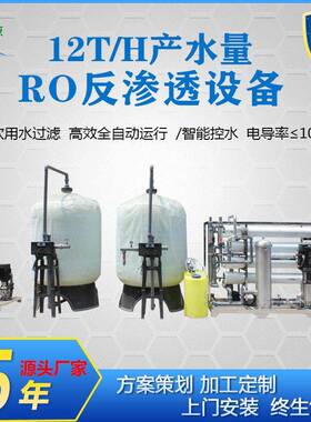 工厂直销12吨一级反渗透设备大型农田灌溉水处理过滤含盐量地下水