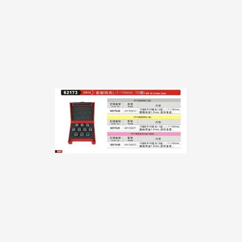 正品台湾精展套装筒夹62173- ER16-ER16SET2-ER16SET1-ER16SET0