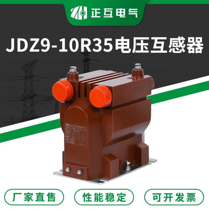 全封闭式浇筑高压互感器JDZ9-10R3干式单相电压高压互感器现货