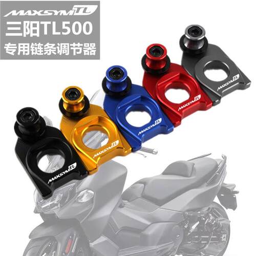 三阳MAXSYM TL508 专用改装链条调节器 清洗支架 起车螺丝钉/配件