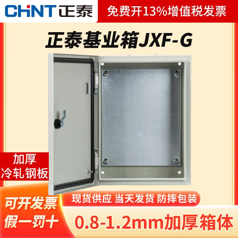 正泰配电箱基业箱JXFG 电气控制箱强电箱动力柜工地明装水泵成套