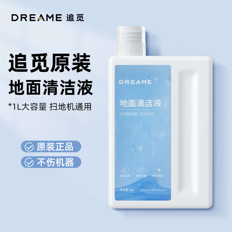 追觅原装扫地机器人清洁液X10/X20/S10/S50Pro/X40配件耗材清洗剂