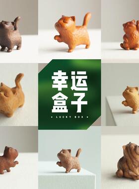 元也先生原创艺术家居客厅摆件黑金檀木雕猫可爱生日礼物幸运盒子