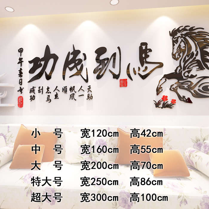立体马到成功亚克企业家庭装饰画电视书房贴纸背景墙面公司墙力3d图片
