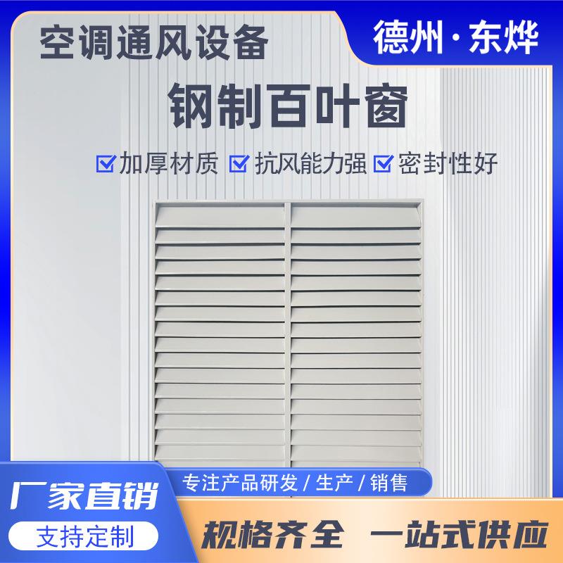 直销生产钢制百叶窗钢制百叶窗多款样式百叶窗消声百叶窗