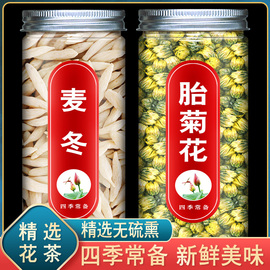 麦冬菊花茶杭州杭白菊特级胎菊花，干组合花茶，非去火麦冬胎菊茶