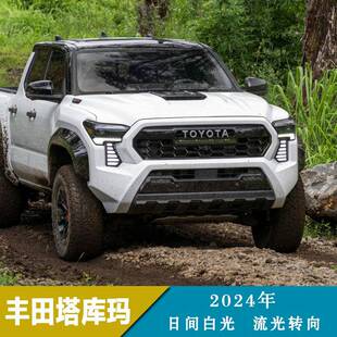 适用于24年丰田塔库玛日行灯日间行车灯流光转向改装 前雾灯