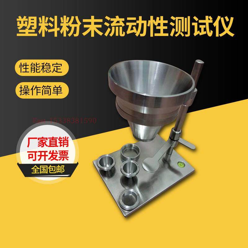 塑料粉末流动性测试仪PVC树脂流动性测定仪陶瓷流动检测仪