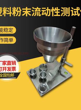 塑料粉末流动性测试仪PVC树脂流动性测定仪陶瓷流动检测仪