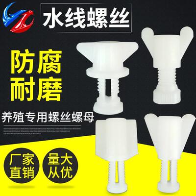 养殖水线螺丝螺母鸡用调节板固定食槽挡板螺丝通风窗鸡笼挡板固定