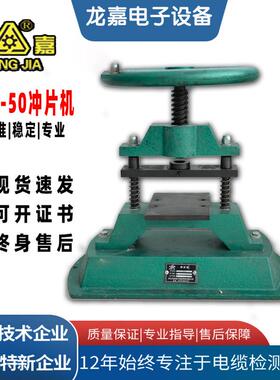 CP-50电缆压模冲片机橡胶皮革制样削片切片试片机