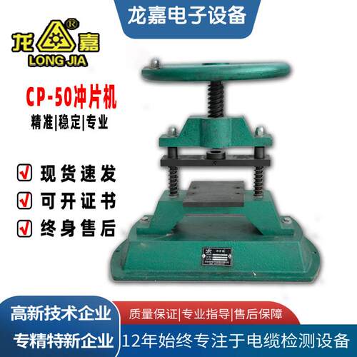 CP-50电缆压模冲片机橡胶皮革制样削片切片试片机