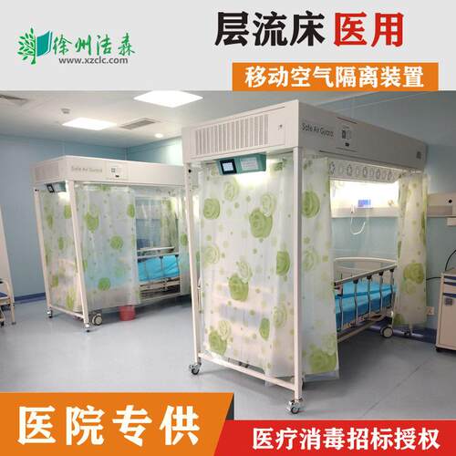 徐州洁森医用层流床罩 洁净层流罩 层流消毒病床罩 空气隔离装置