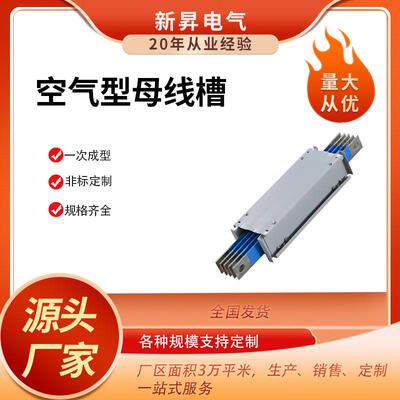 CFW空气型母线槽低压封闭式绝缘耐火型插接铜母线明装