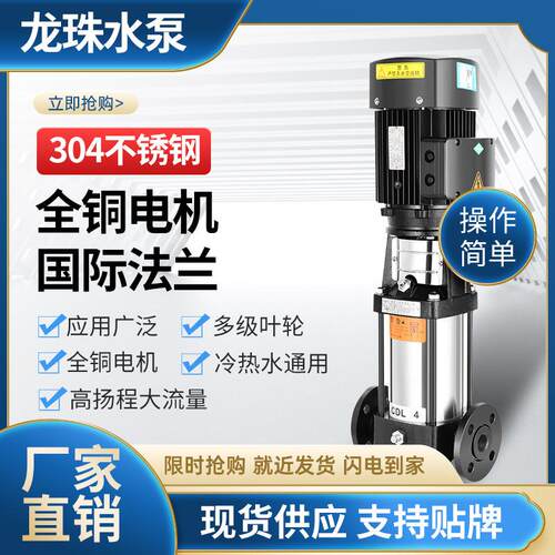 CDL/CDLF立式多级离心泵高扬程大流量增压泵耐蚀304不锈钢管道泵